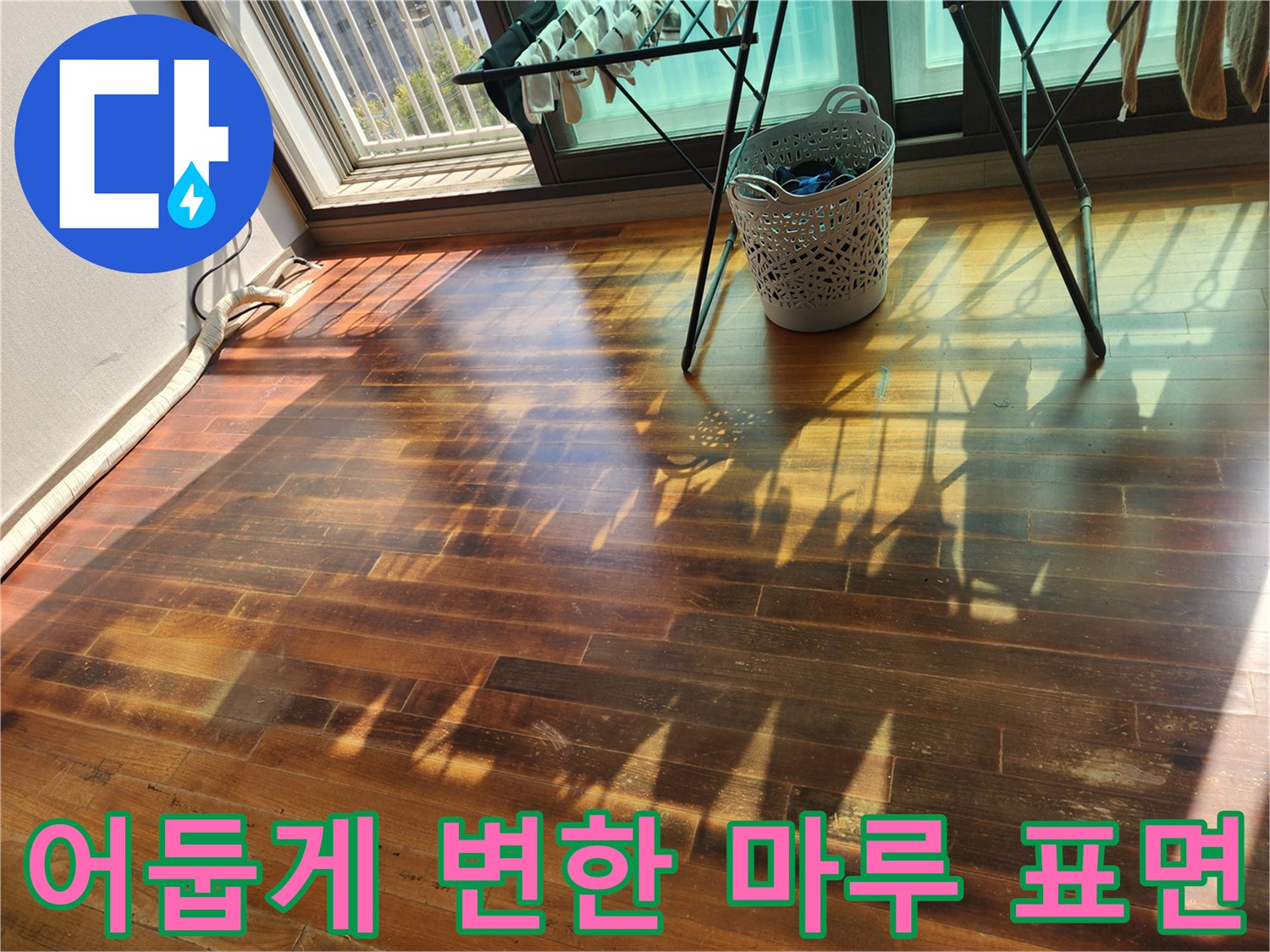 습기-유입으로-변색이-진행된-거실-마루-상태