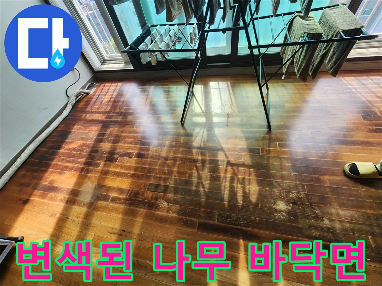습기가 스며든-거실 마루 변색 부위