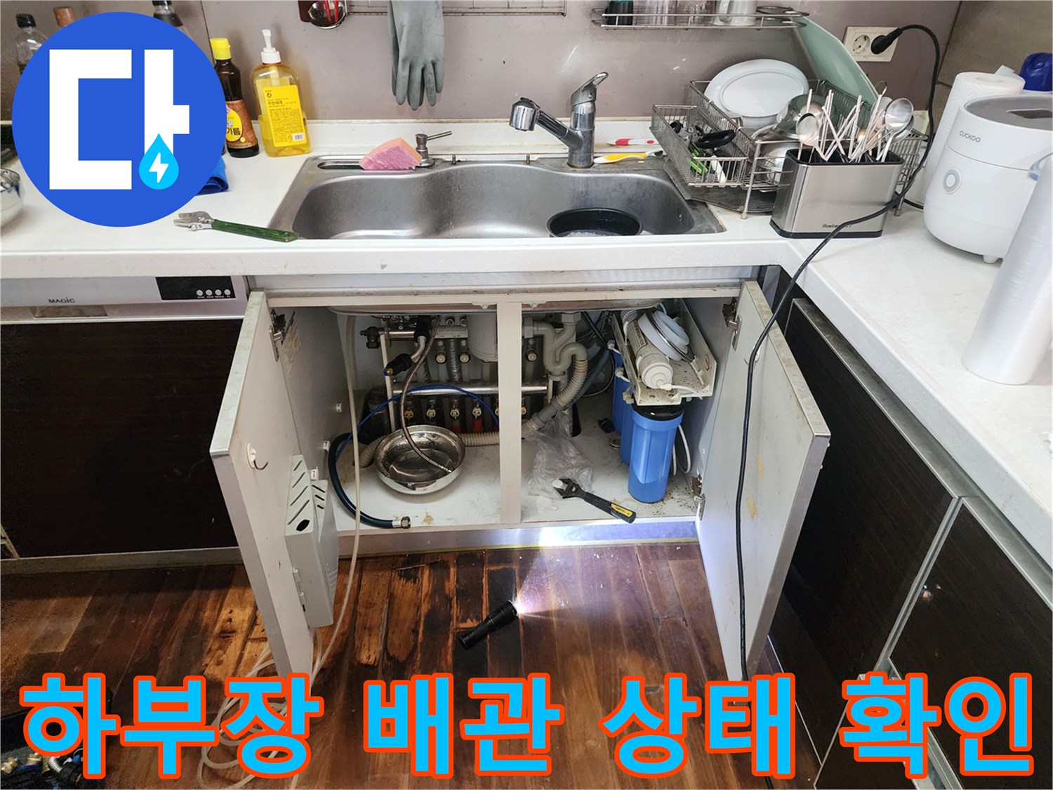 싱크대-내부-배관-및-연결부-조사-사진