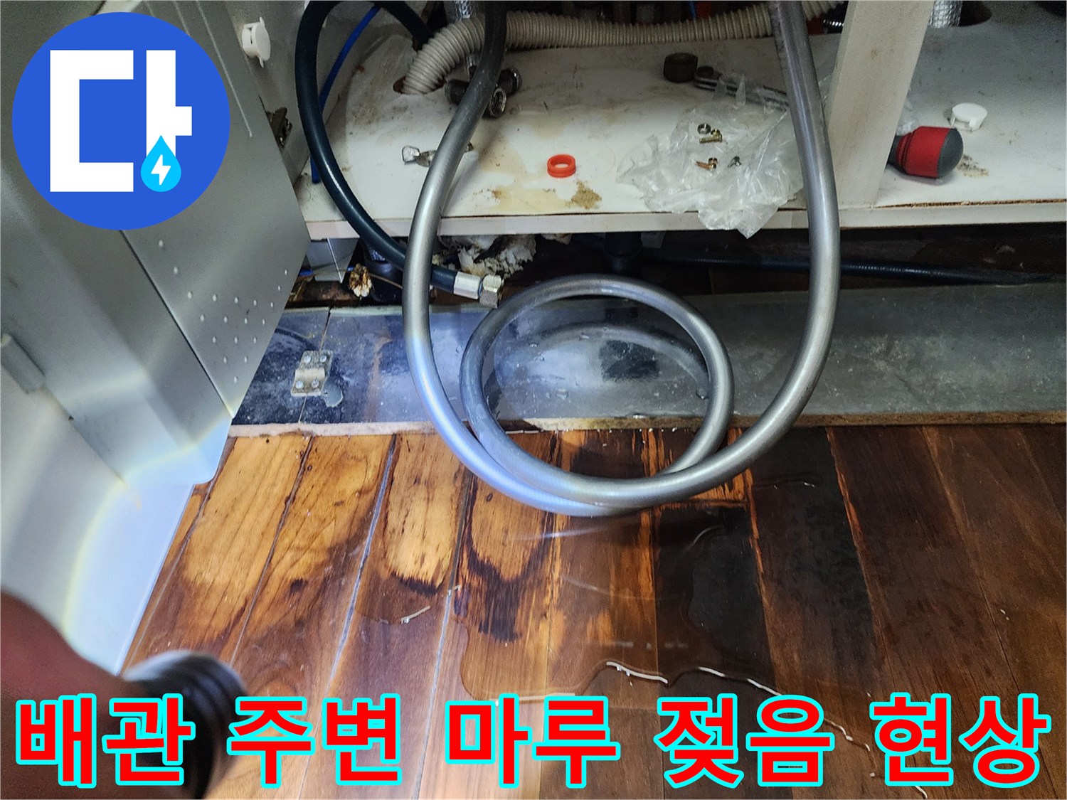 싱크대-배관-하단-마루-변색-및-침수