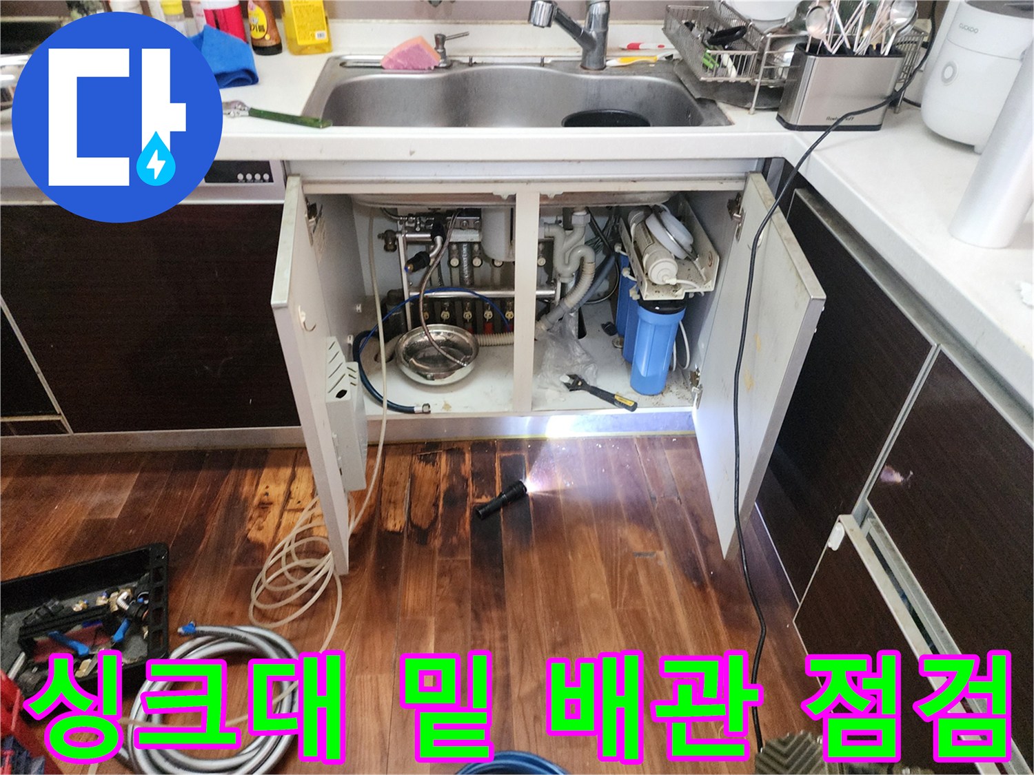 싱크대 하부-젖어 있는-배관 주변