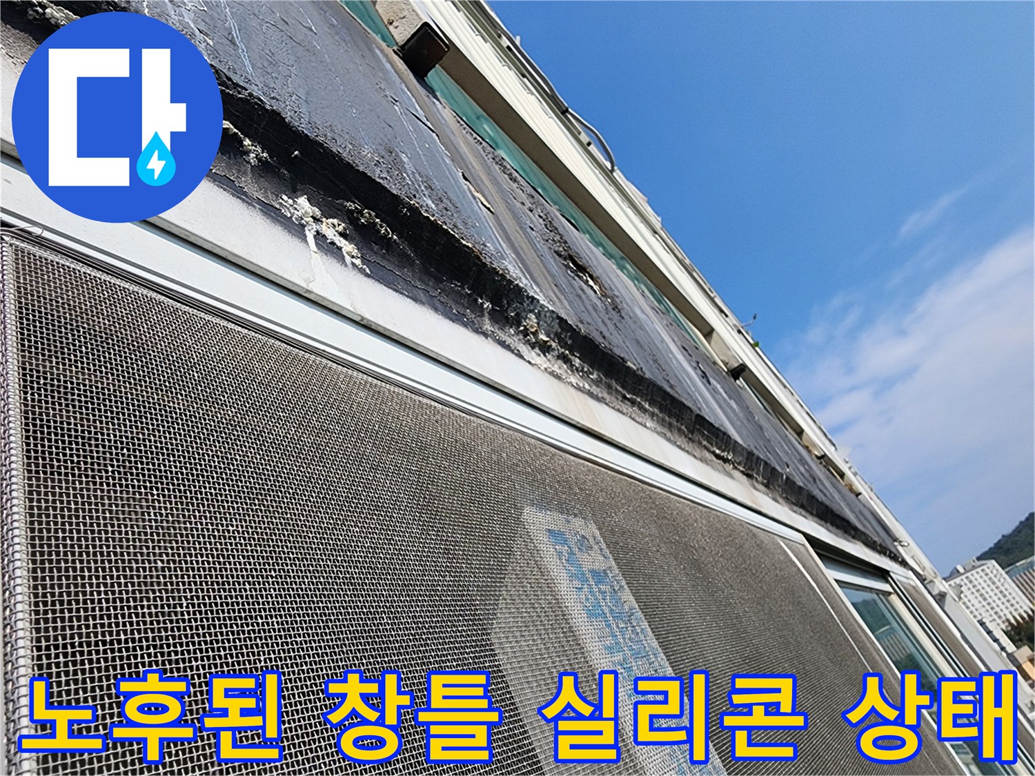 외부 창틀-실리콘 노후 및 균열 상태 확인