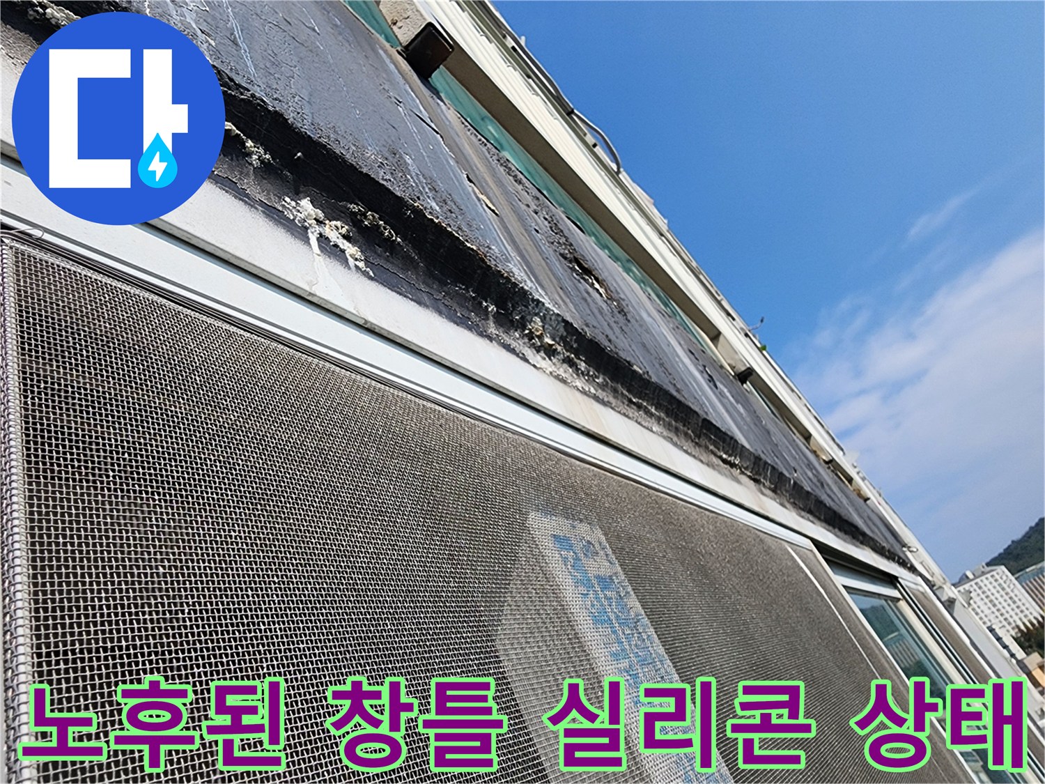 외부-창틀-실리콘-층-균열-및-벌어짐-현상