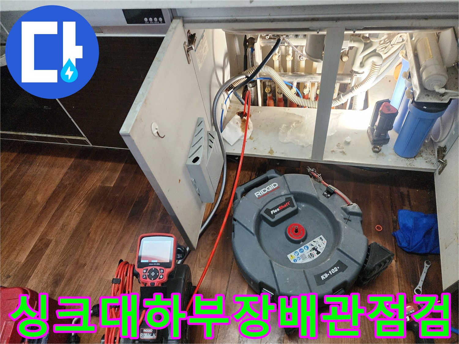 주방-싱크대-하단-배관-상태를-확인하기-위한-내시경-및-장비-세팅