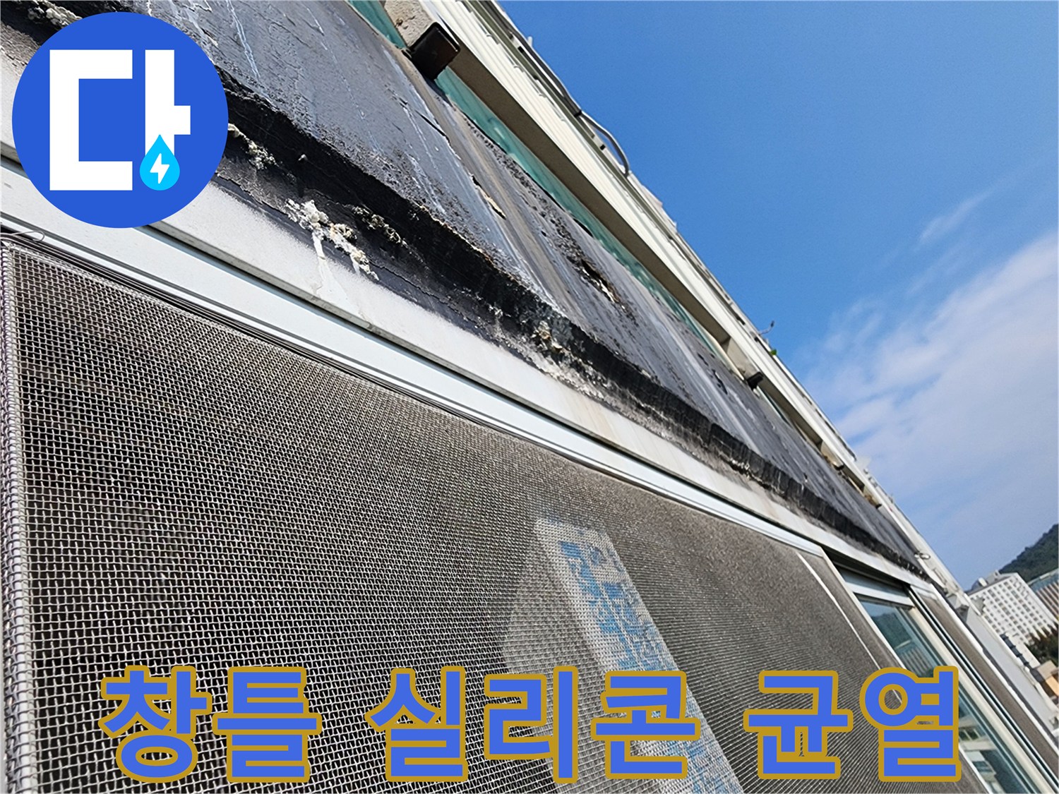 창틀-상단-실리콘-부위의-벌어진-틈새와-노후된-마감재