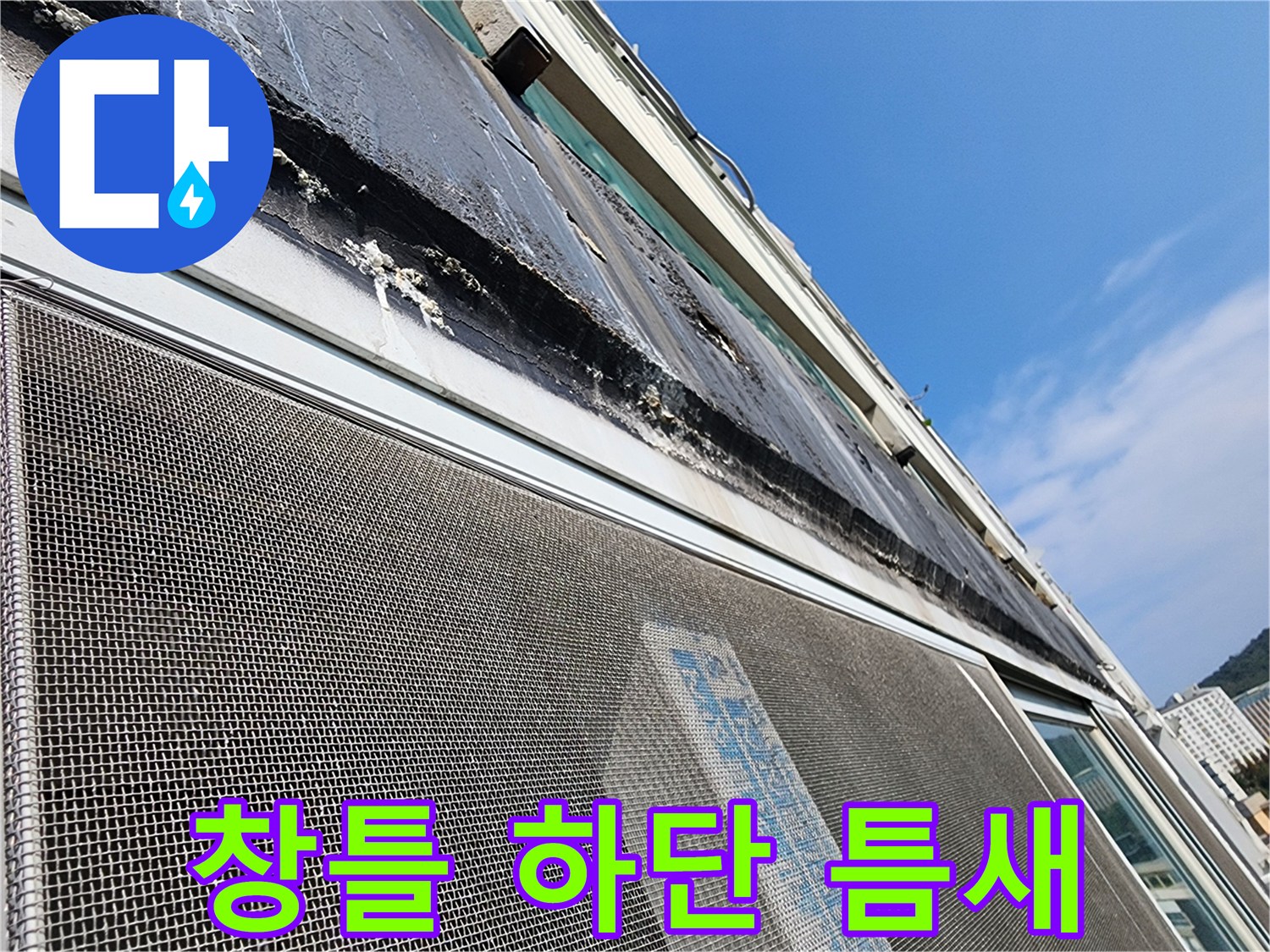 창틀-하단부-실리콘-벌어짐-현상