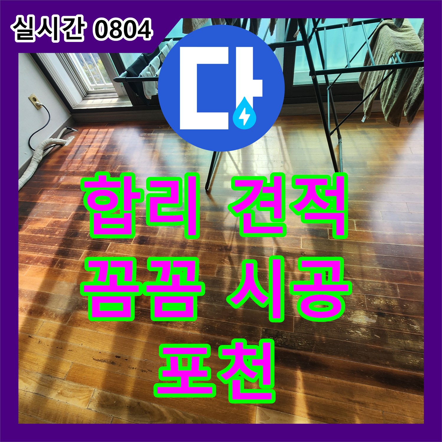 포천 이동면 누수공사비용, 합리적인 견적! 꼼꼼한 시공으로 누수 걱정 끝