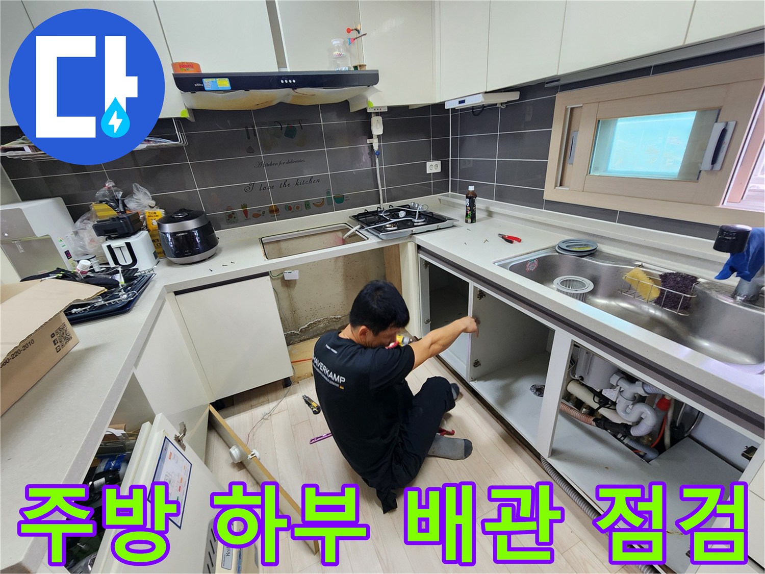 싱크대 내부 작업-배수관 누수 지점 탐색 중