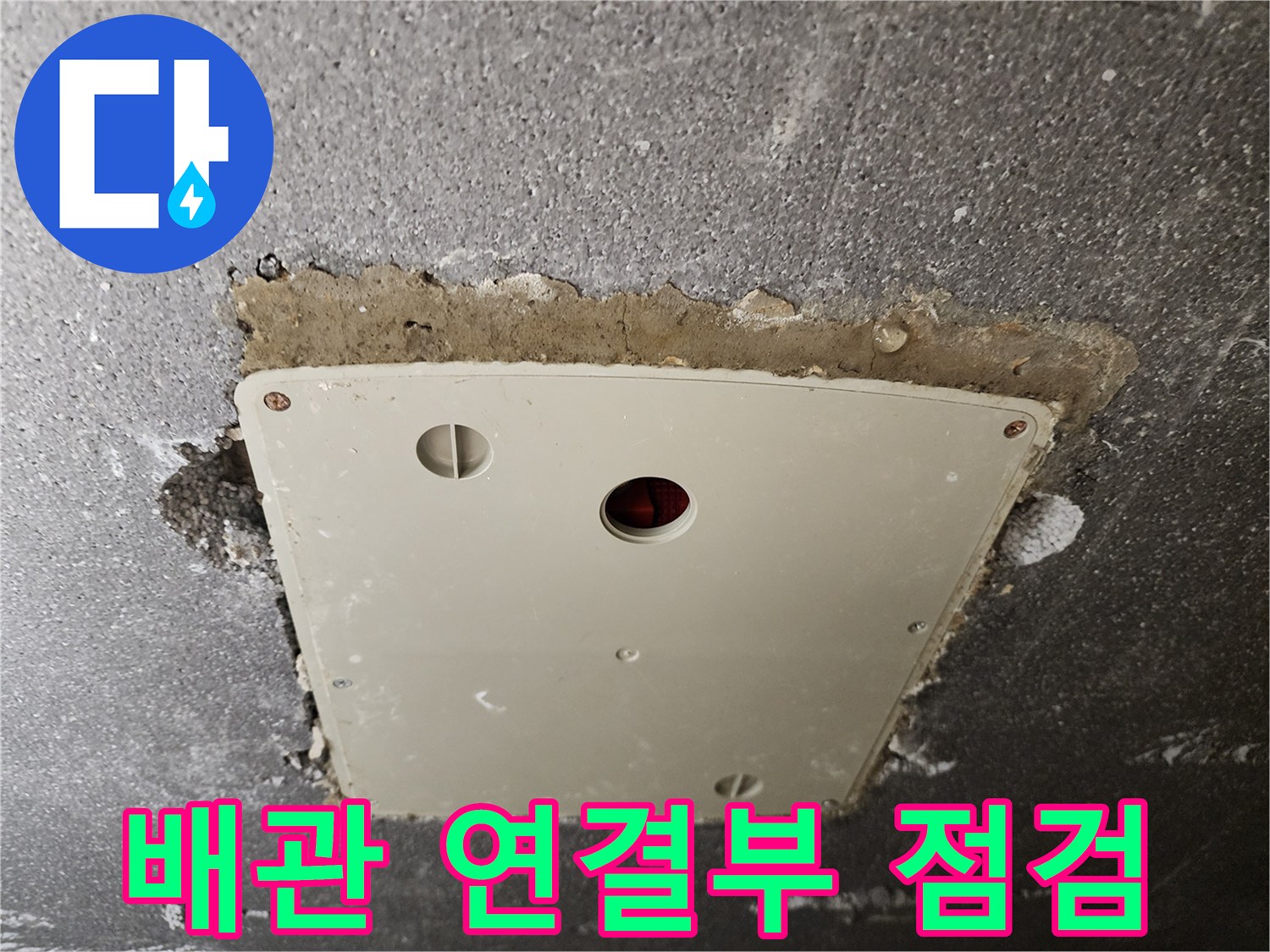 점검구 덮개 안쪽의 배관 및 주변 구조물 상태