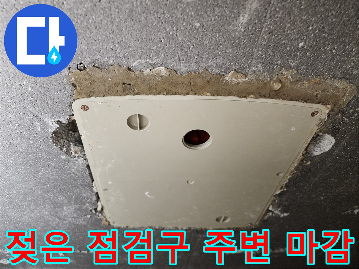 점검구 확인-습기가 감지된 천정 점검구 덮개 부근