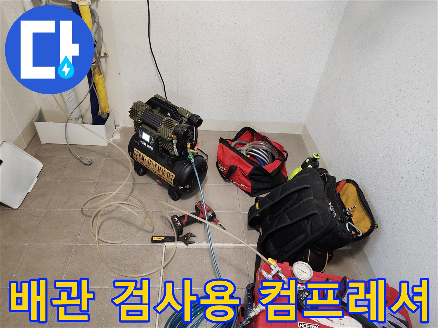 정밀한 누수 진단을 위해 현장에 배치된 공기압 테스트 장비 세팅 모습