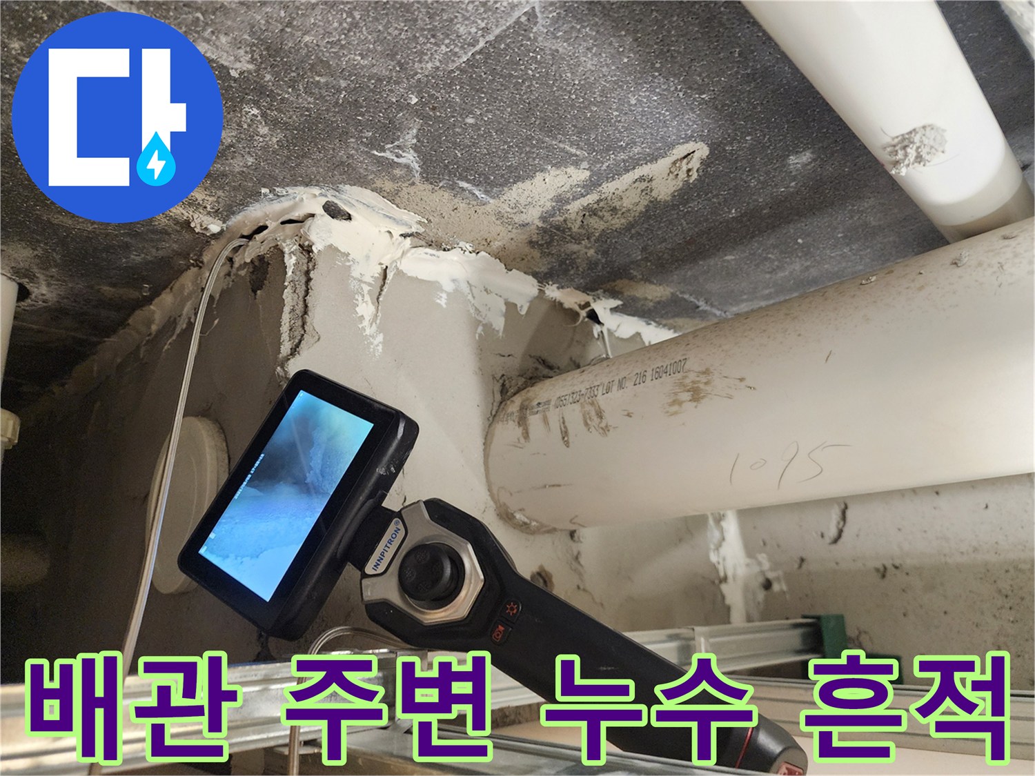 천정 배관 주위에 나타난 물샘 및 변색 현상