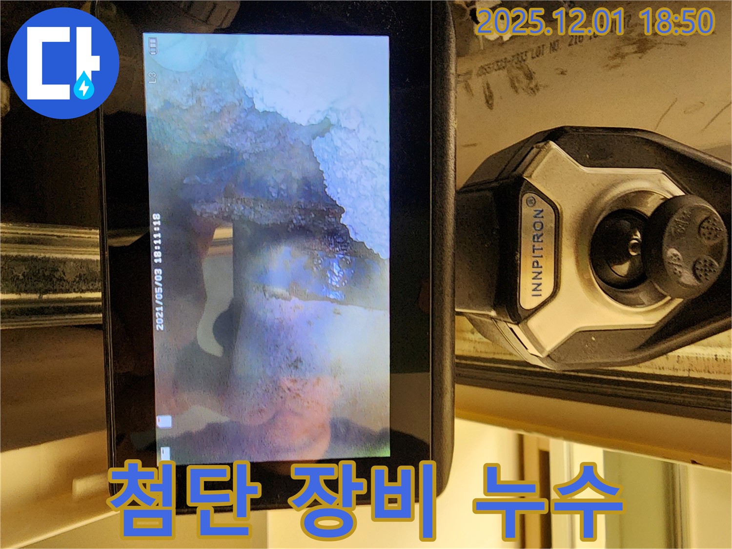 최첨단 누수 탐지 장비 - 정확한 누수 위치 파악으로 불필요한 공사를 줄입니다.