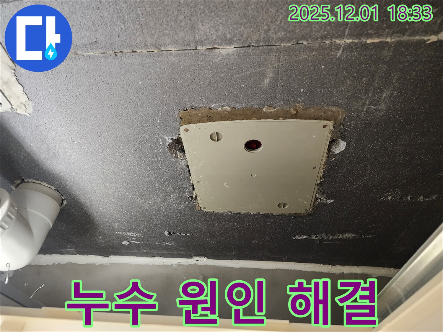 포천 이동면 연곡리 천장 점검구 누수 - 누수 원인 파악부터 완벽 해결까지 책임