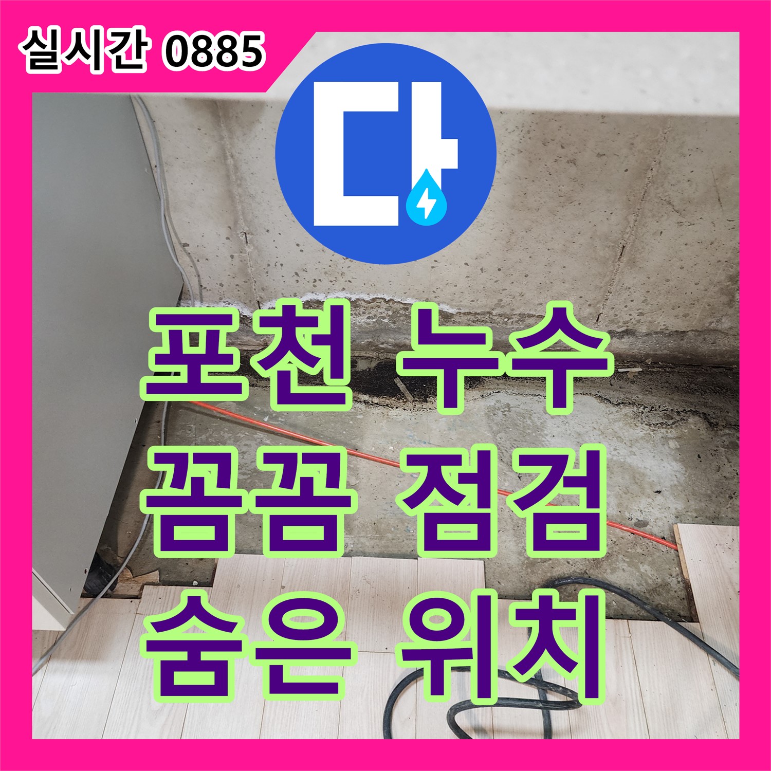 포천시, 누수전문, 꼼꼼한 점검으로 숨어있는 누수 위치 찾아드립니다