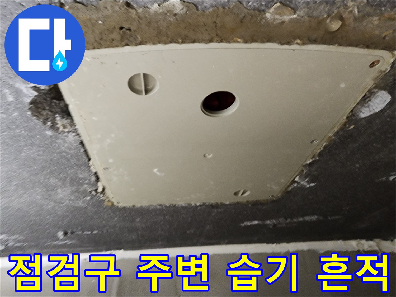 화장실-점검구-주변의-물기-및-얼룩-상태