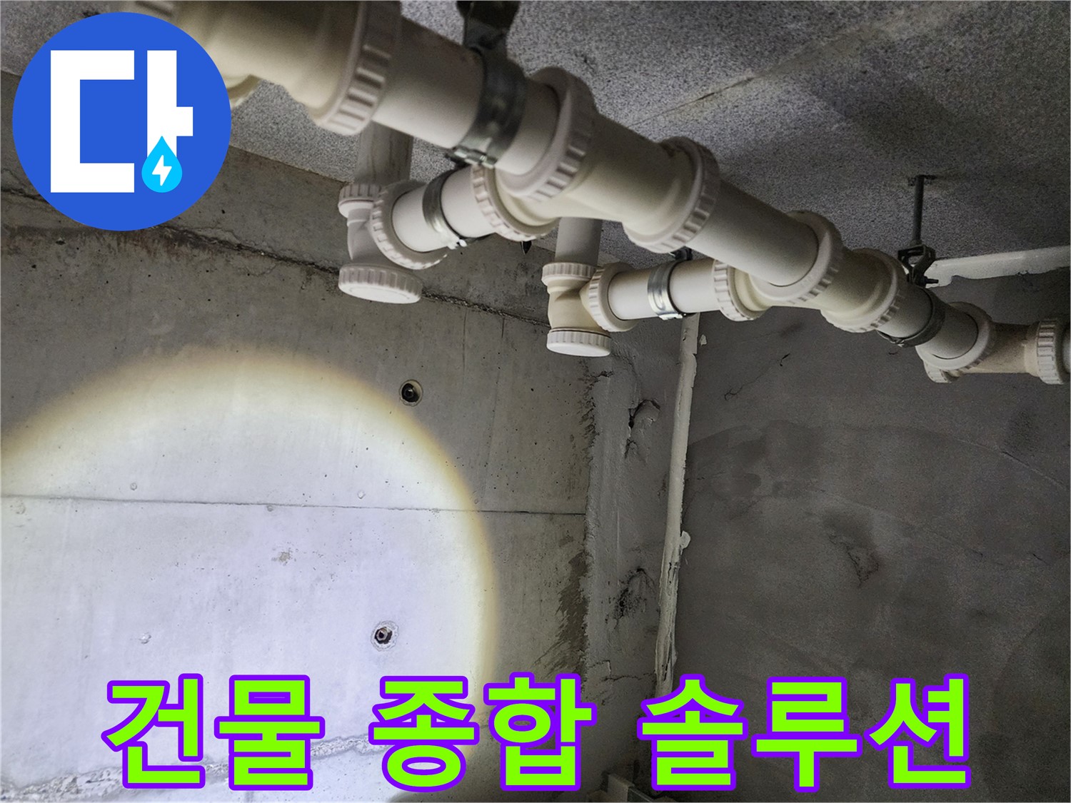 남양주 건물 누수 - 누수 문제에 대한 종합 솔루션을 제공합니다.