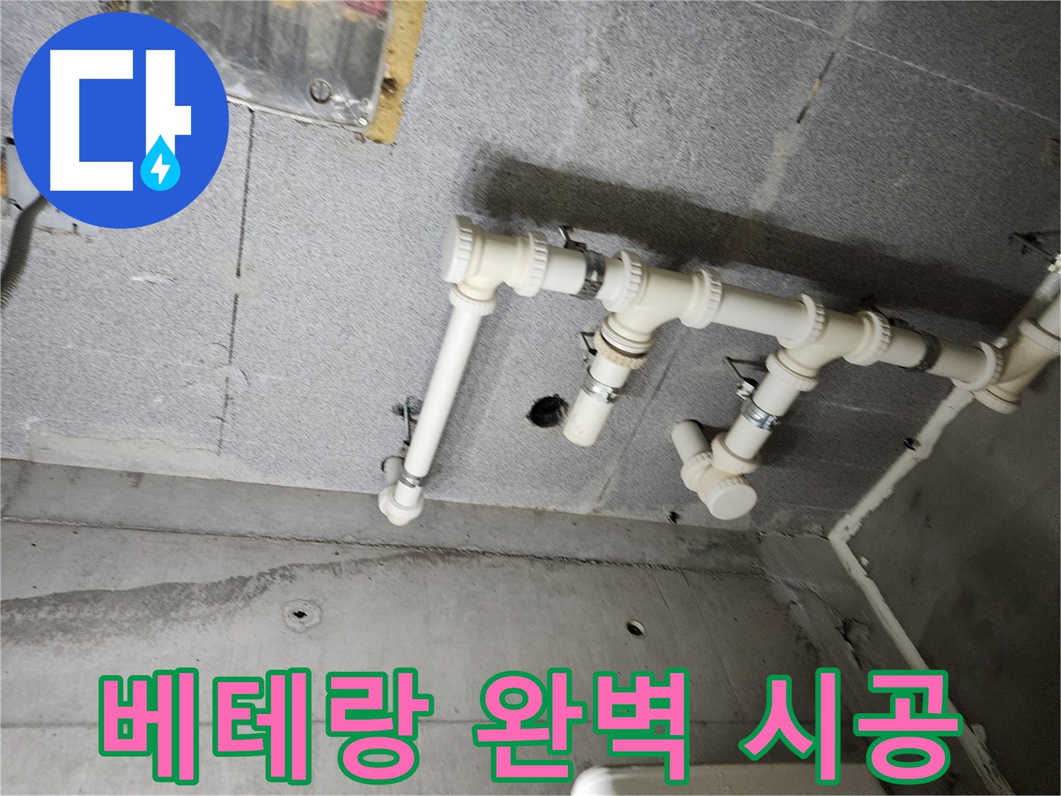 남양주 다산 e편한세상 누수 문제 - 베테랑의 숙련된 기술로 완벽하게 해결했습니다.