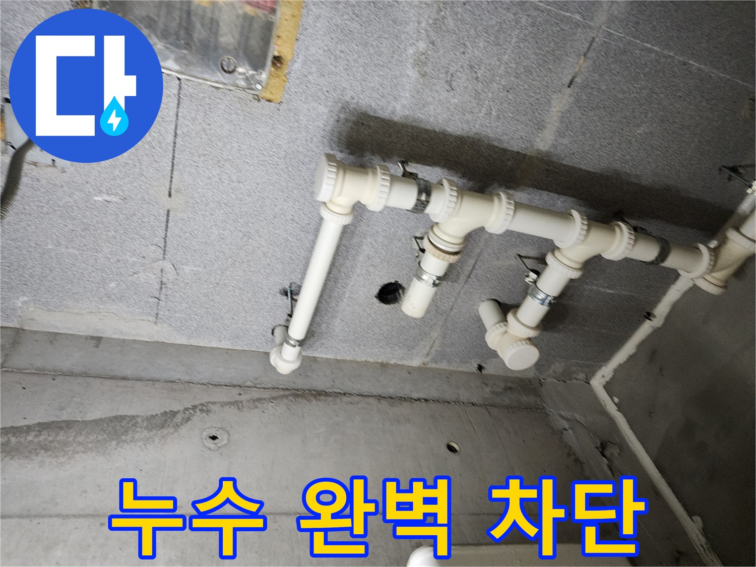 남양주 다산 e편한세상 누수 - 배관 교체 후 누수를 완벽하게 차단했습니다. 이제 안심하고 생활하세요!