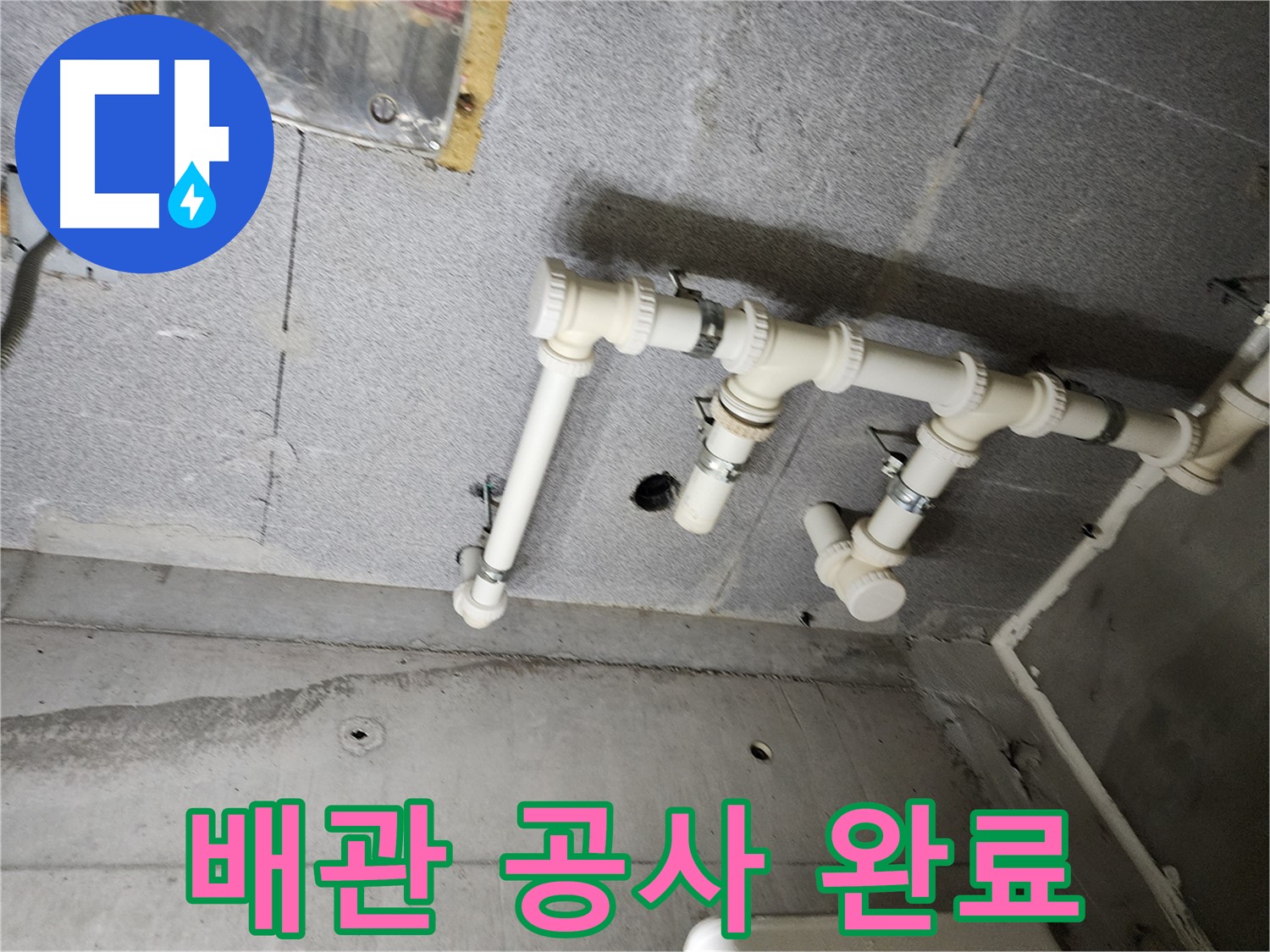 남양주 다산 e편한세상 누수 - 완벽한 배관 공사를 통해 누수 문제를 해결했습니다. 이제 안심하고 생활하세요!