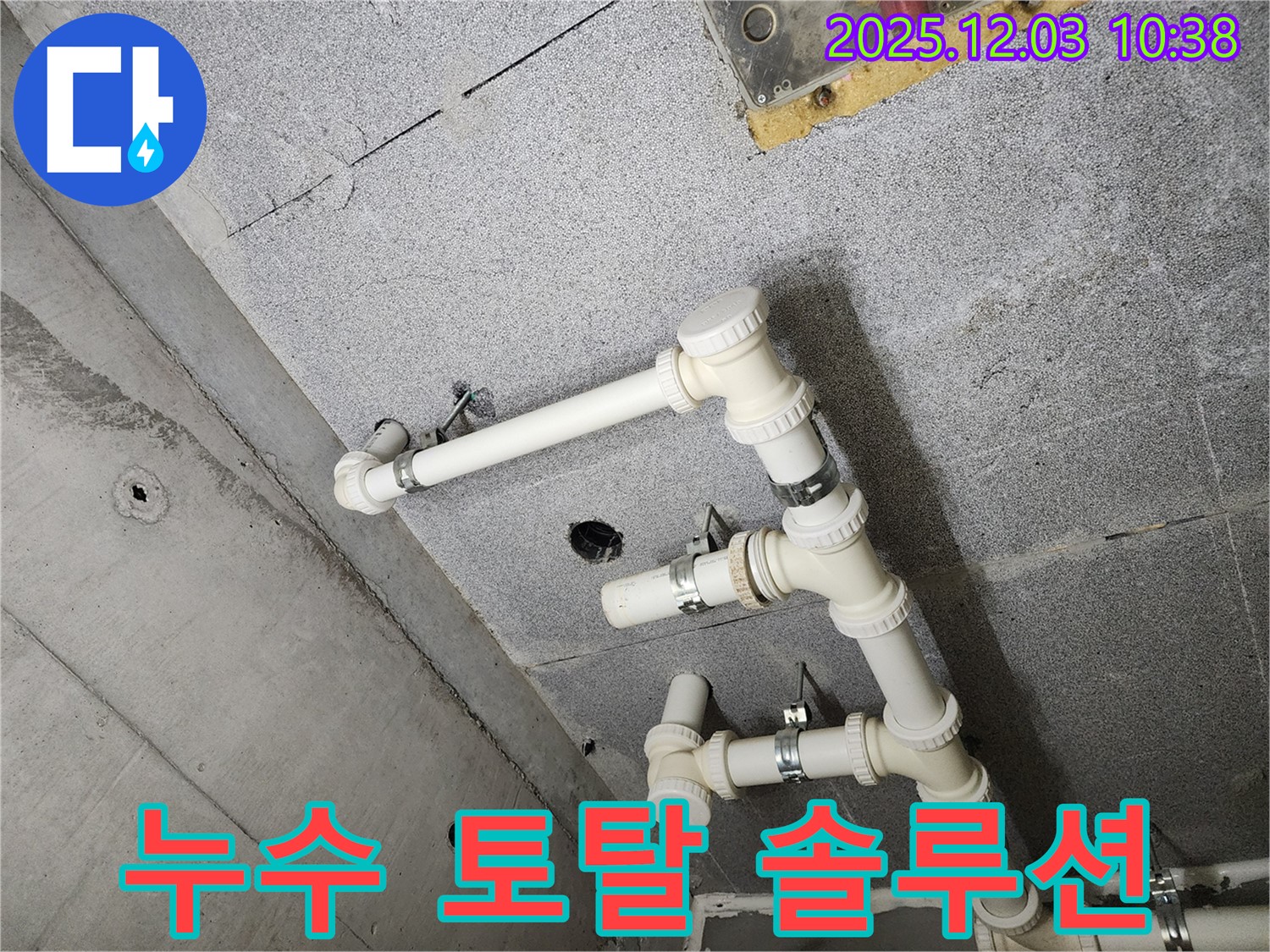 남양주 다산 e편한세상 아파트 - 누수 탐지부터 공사까지 토탈 솔루션 제공