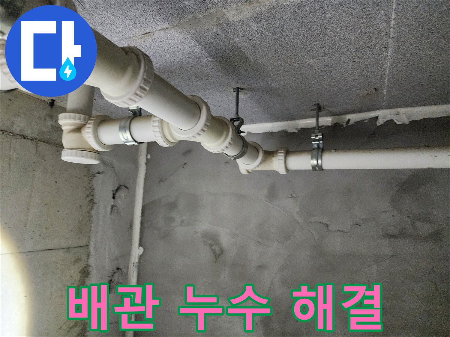 남양주 다산 e편한세상 아파트 배관 누수 - 누수 해결 전문가가 신속하고 정확하게 해결합니다.