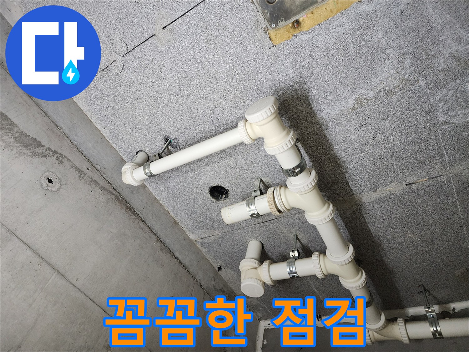 남양주 다산 아파트 - 꼼꼼한 점검으로 천장 누수를 완벽하게 해결했습니다.