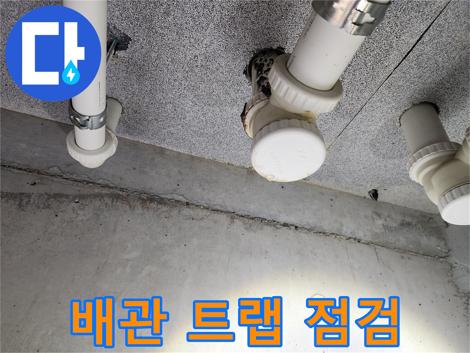 남양주 다산 중앙로 - 노후 배관과 배수 트랩 동시 점검