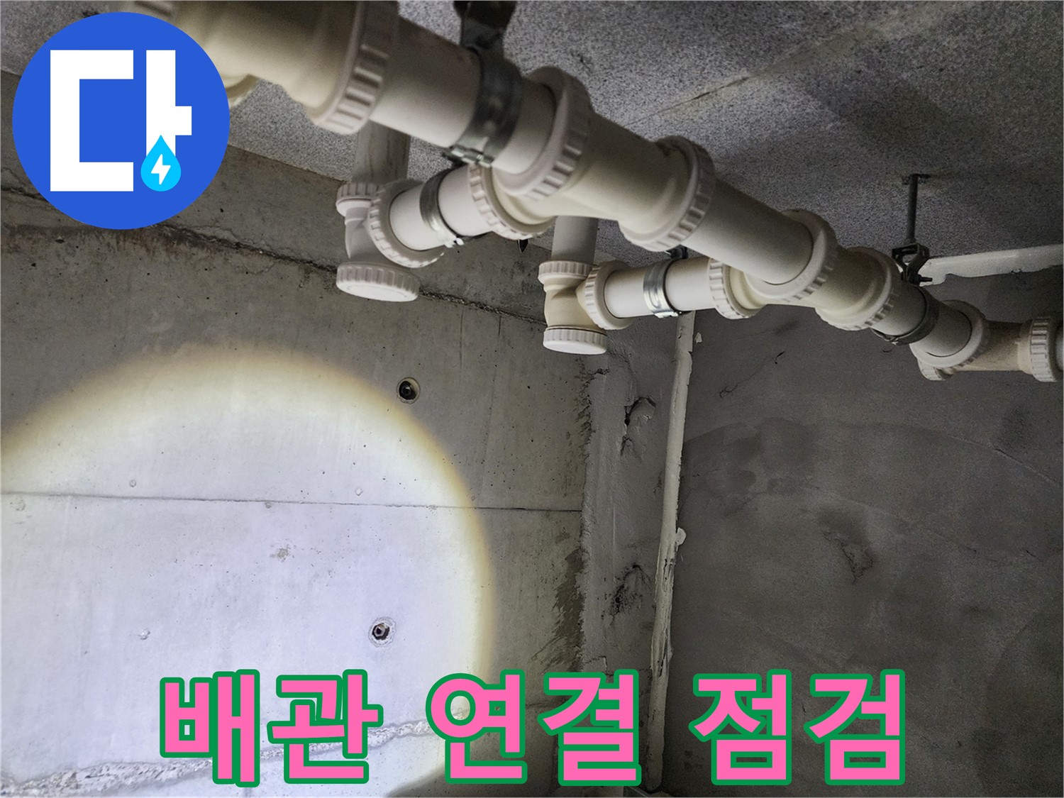 남양주 다산동 e편한세상 누수 - 배관 연결 부위를 꼼꼼히 점검합니다.