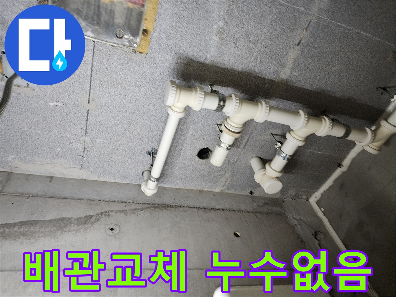남양주 다산동 e편한세상에서 발생한 배관 누수 - P트랩 교체 및 배관 슬리브 시공으로 완벽하게 해결했습니다.