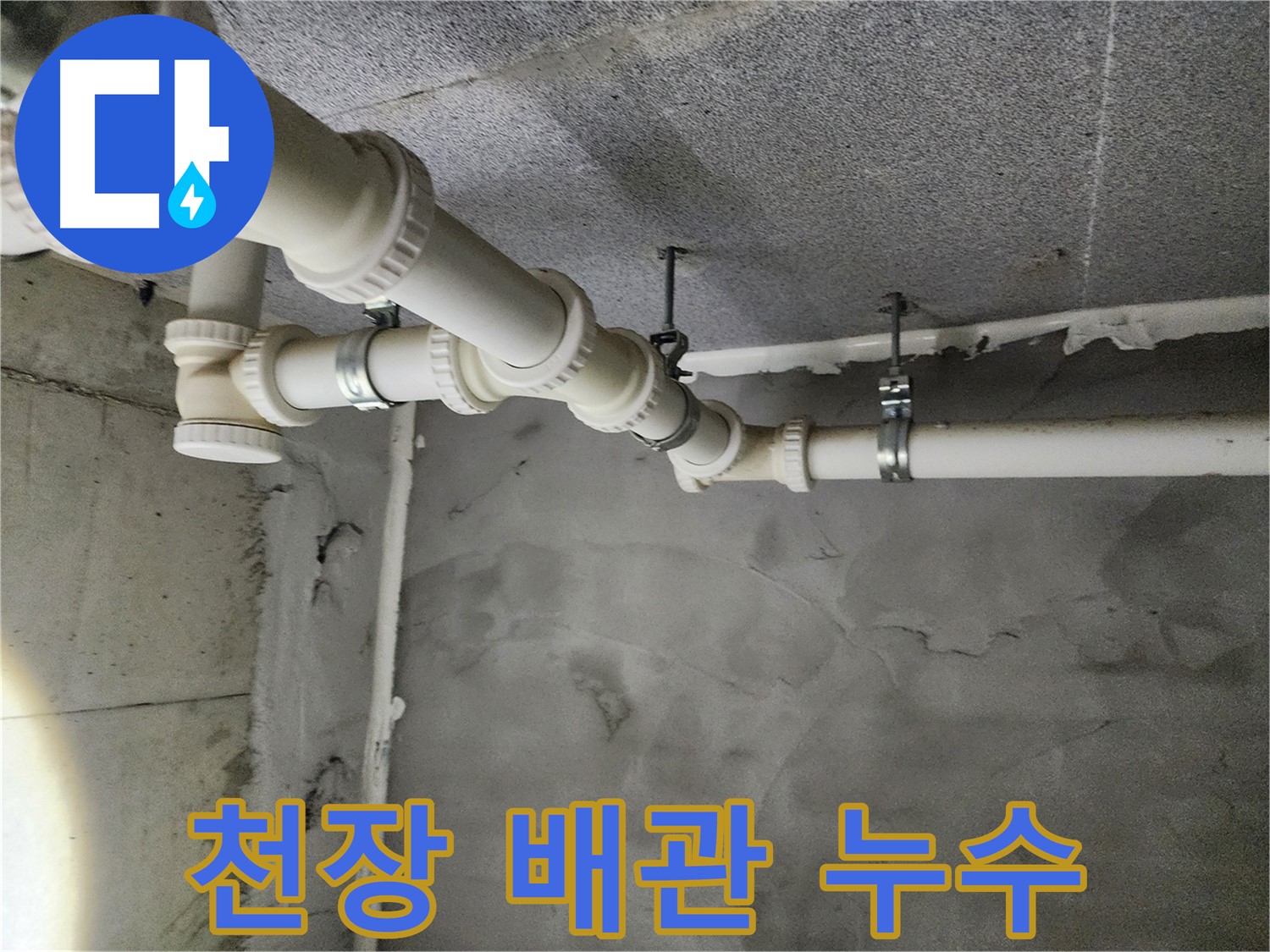남양주 다산동 천장 배관 누수 - 꼼꼼한 시공으로 완벽 해결!