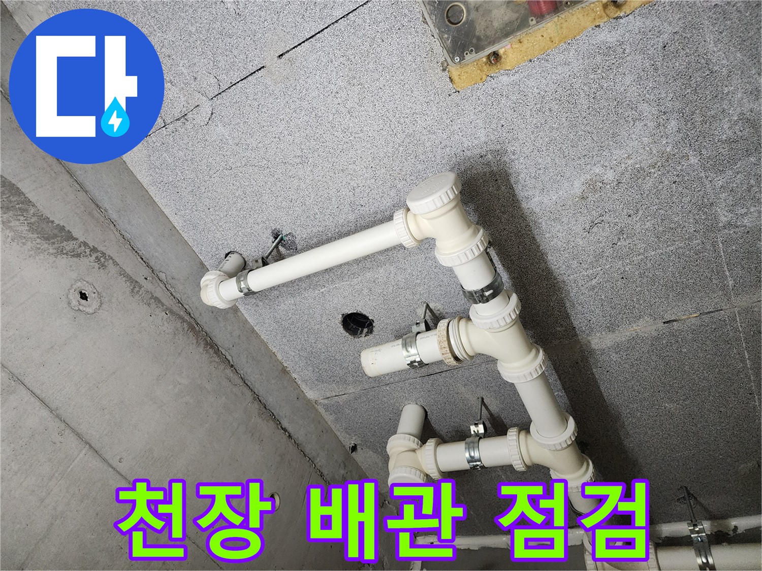 남양주 다산동 천장 배관 - 누수 점검 및 해결 과정