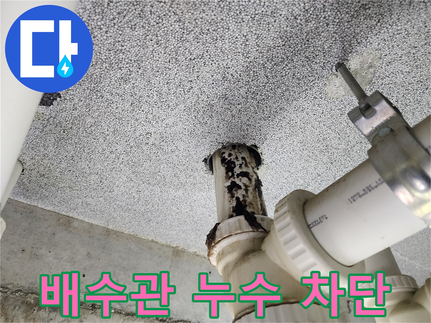 남양주 배수관 연결 부위 누수 - 전문 기술로 꼼꼼하게 누수 차단!
