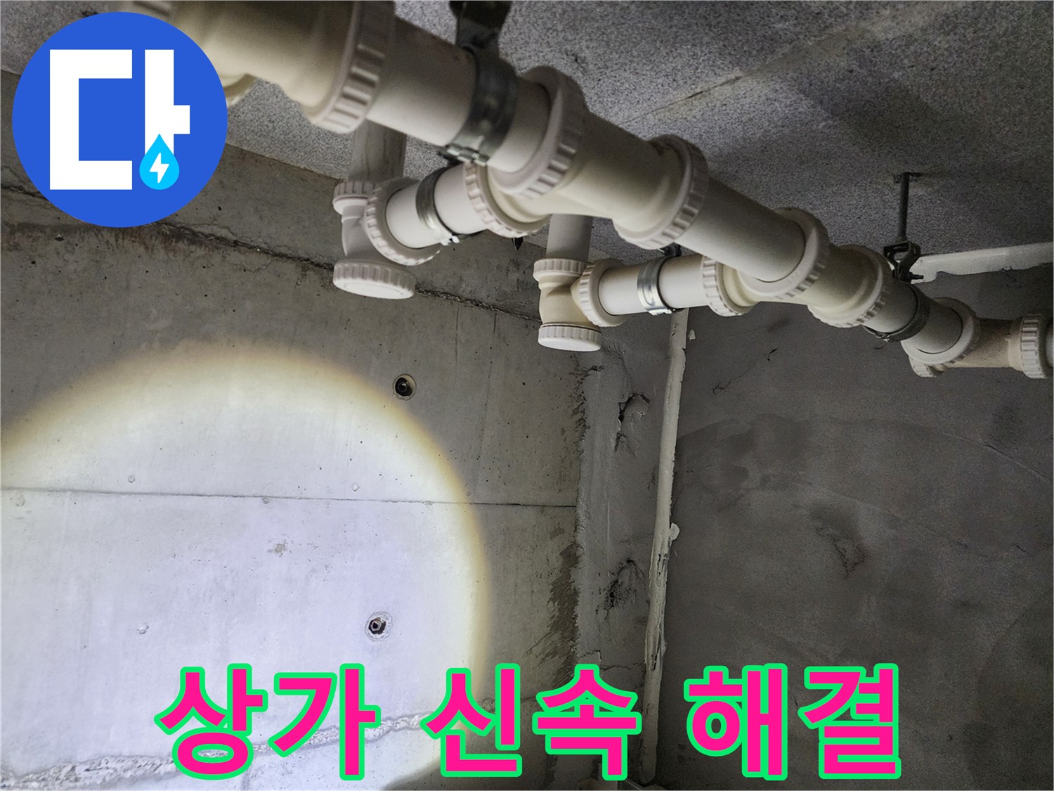 남양주 상가 누수 - 영업에 지장 없도록 신속하게 해결해 드립니다.