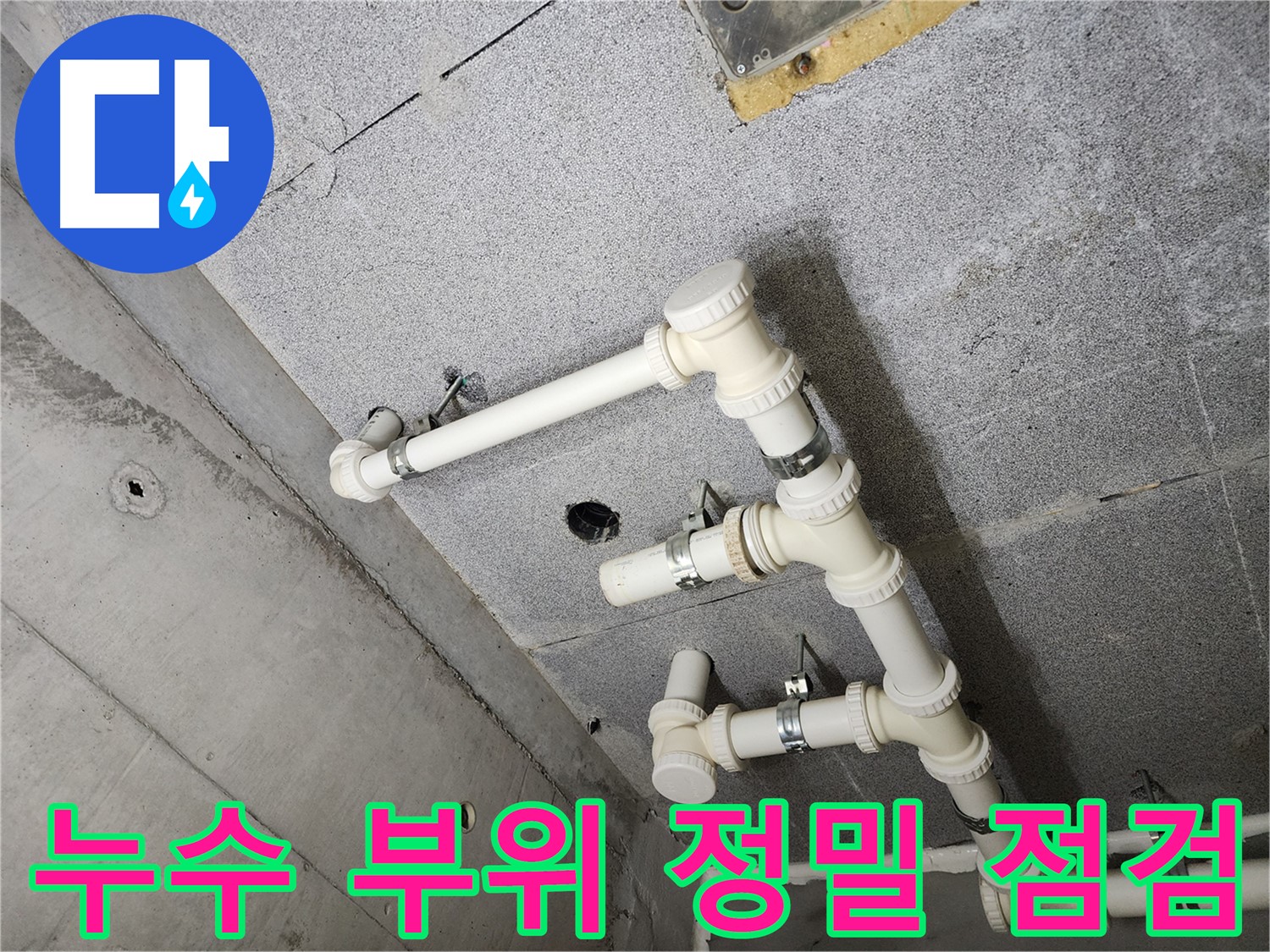 누수 발생 지점 - 정밀 점검으로 문제 확인