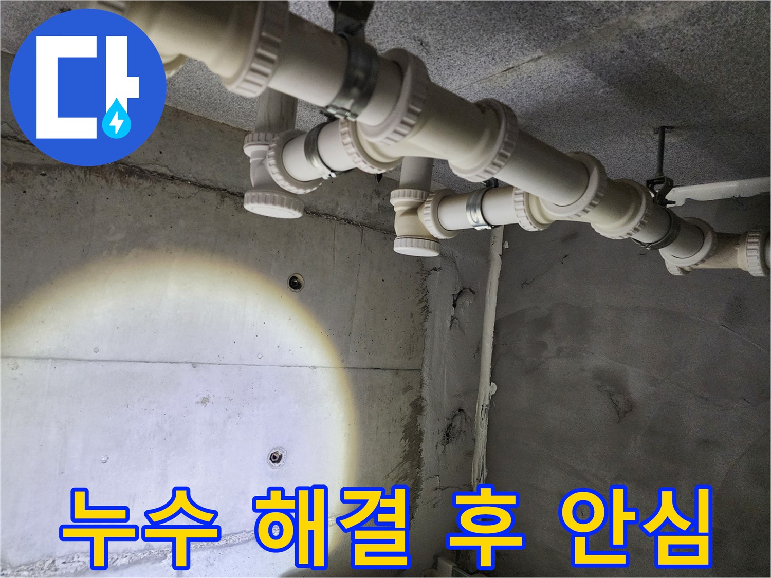 누수 해결 후 고객님의 밝은 표정 - 누수 스트레스에서 벗어나세요!