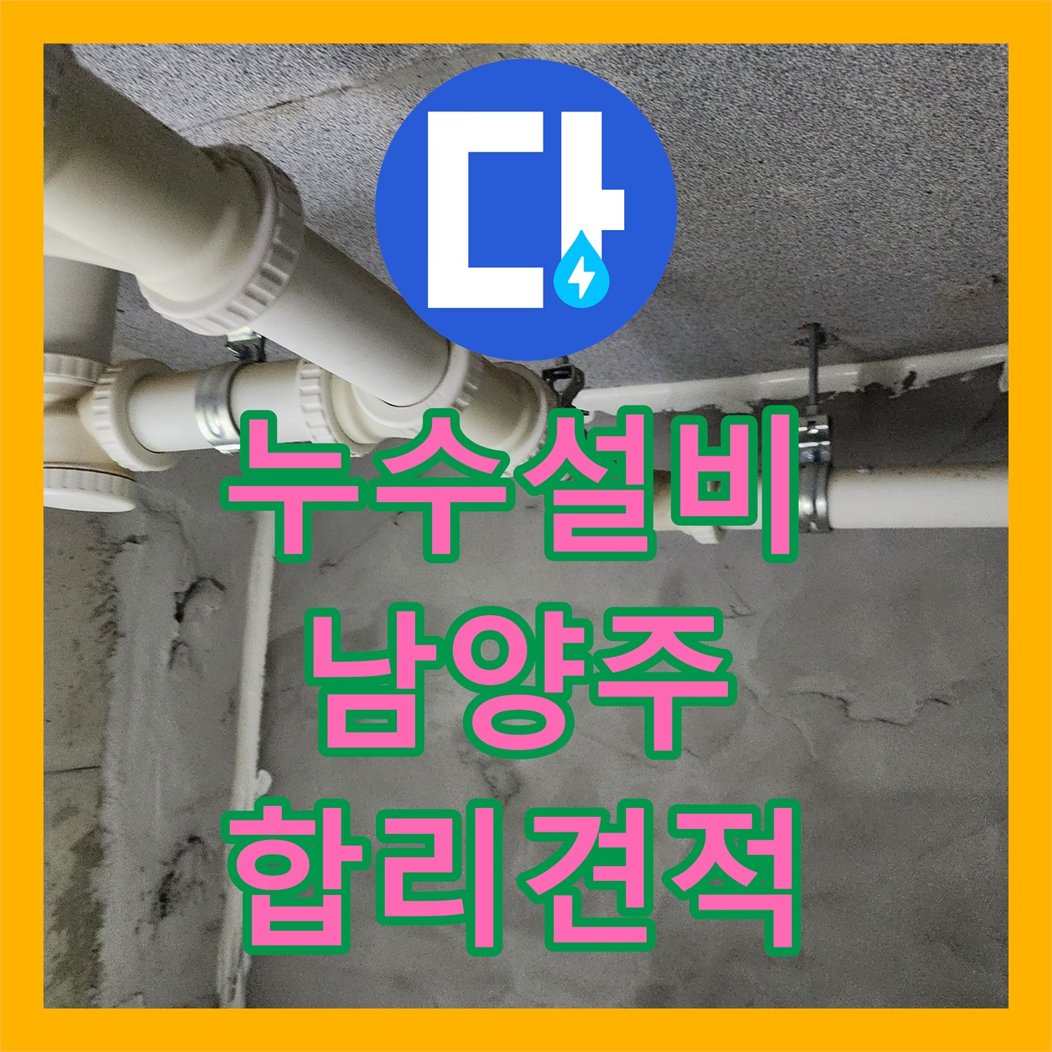 누수설비, 예상치 못한 누수 문제, 어떻게 탐지하고 공사로 이어지는지, 남양주