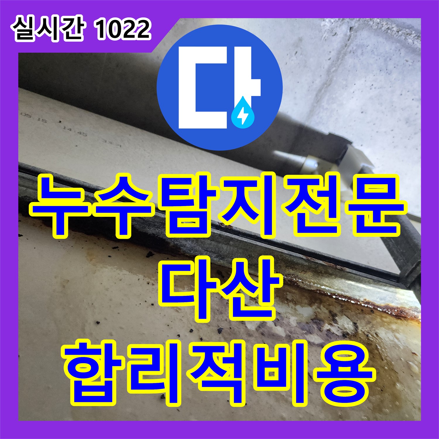 다산 누수탐지전문가, 합리적인 비용으로 정확하게 진단!