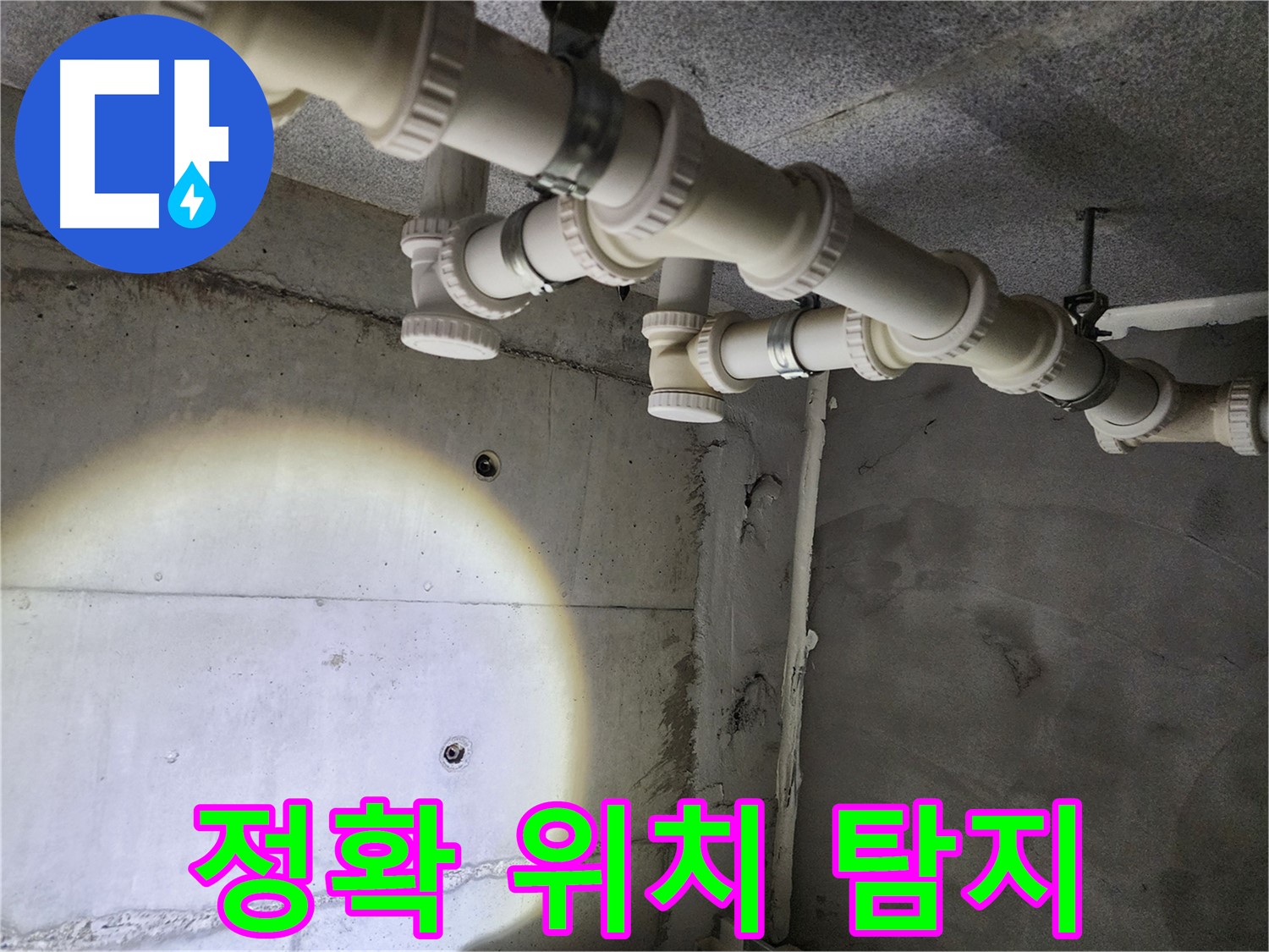 다산동 e편한세상 누수 - 누수 탐지 전문, 정확한 위치를 찾아드립니다.