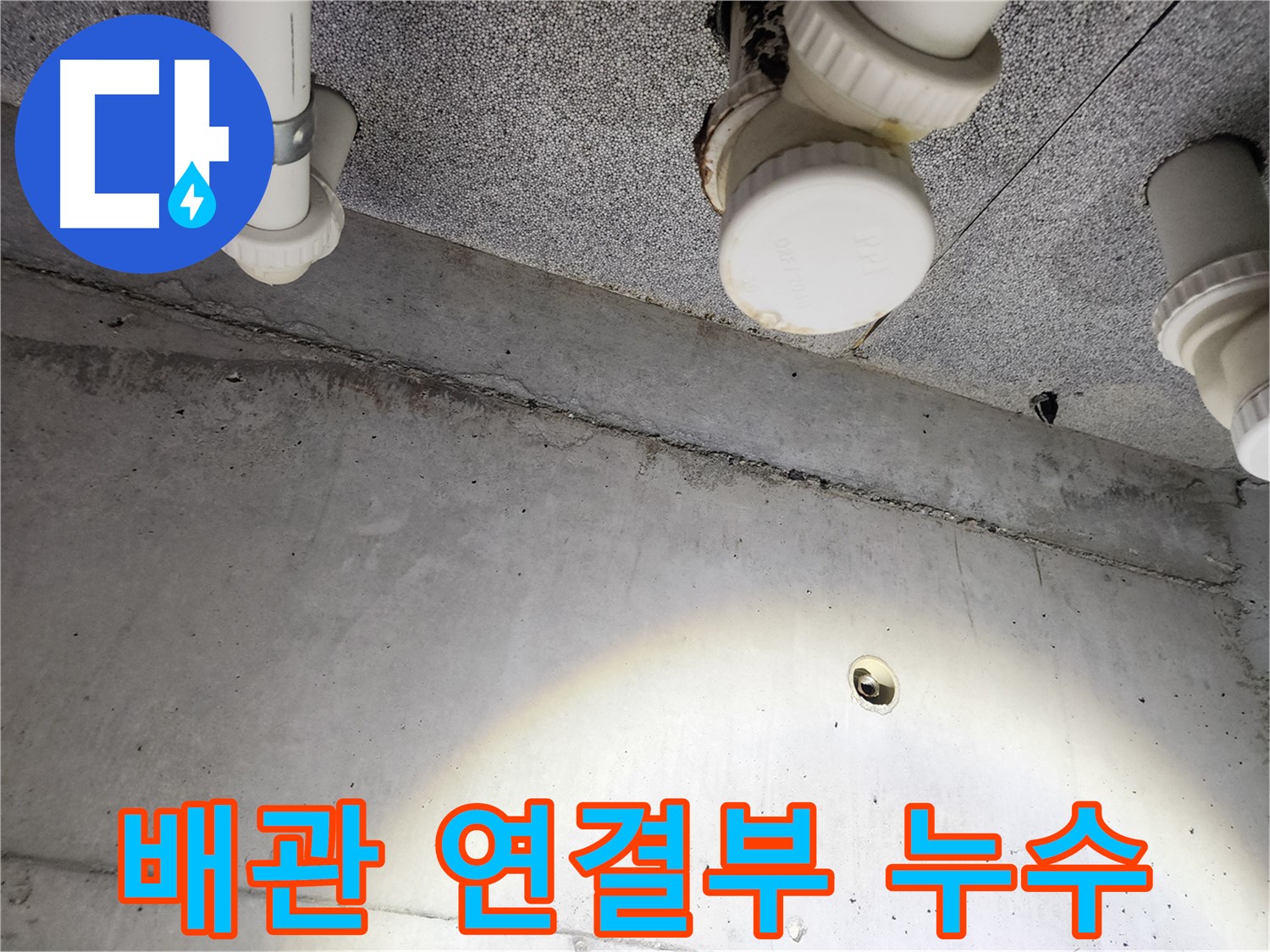 다산동 e편한세상 - 배관 연결부에서 누수 발생 - 노후화 의심