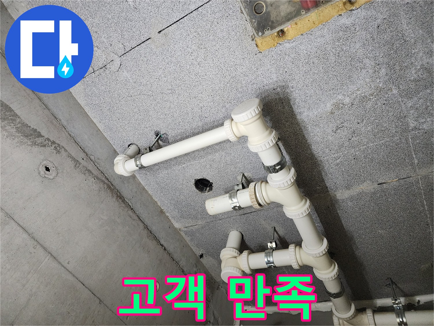 다산동 e편한세상 아파트 - 누수 해결 후 고객 만족 100%
