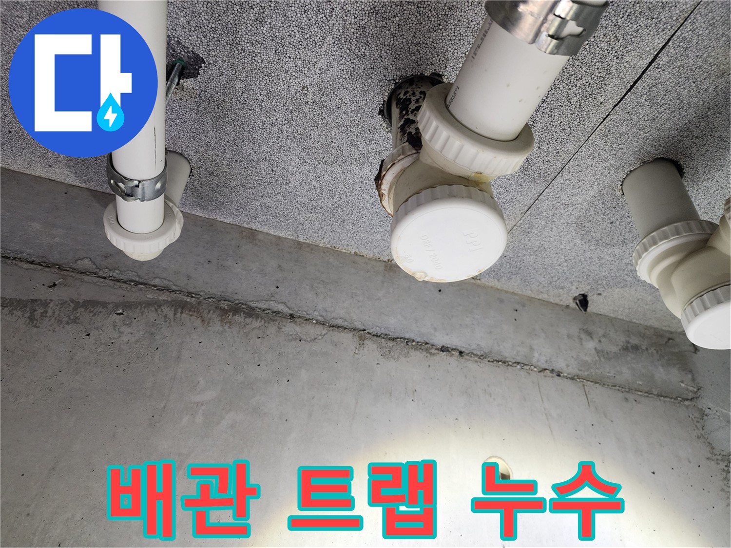 다산동 e편한세상 아파트 배관 트랩 누수 - 노후된 트랩 교체로 누수 해결