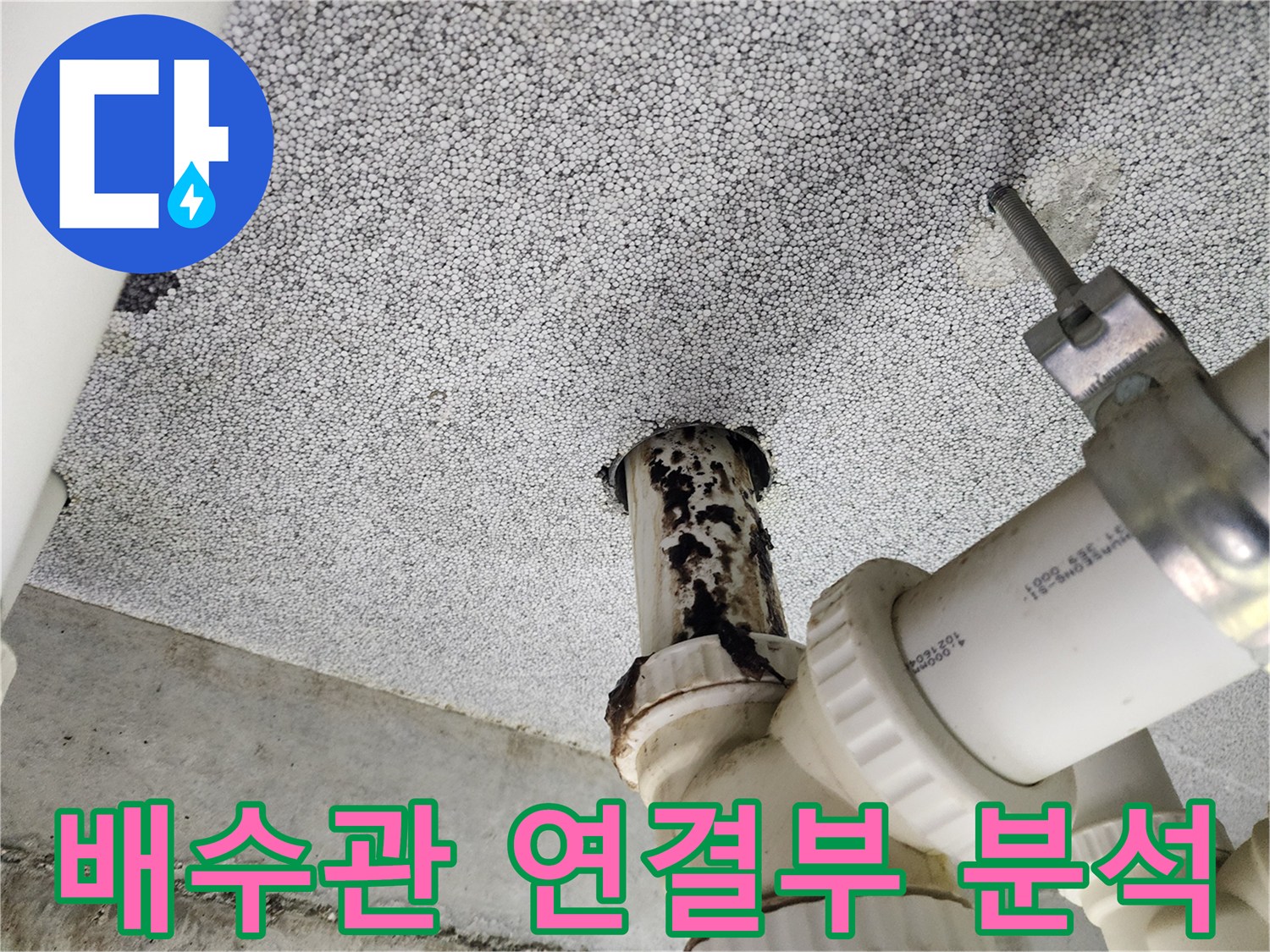다산동 e편한세상 아파트 - 배수관 연결부 집중 분석으로 누수 원인 규명