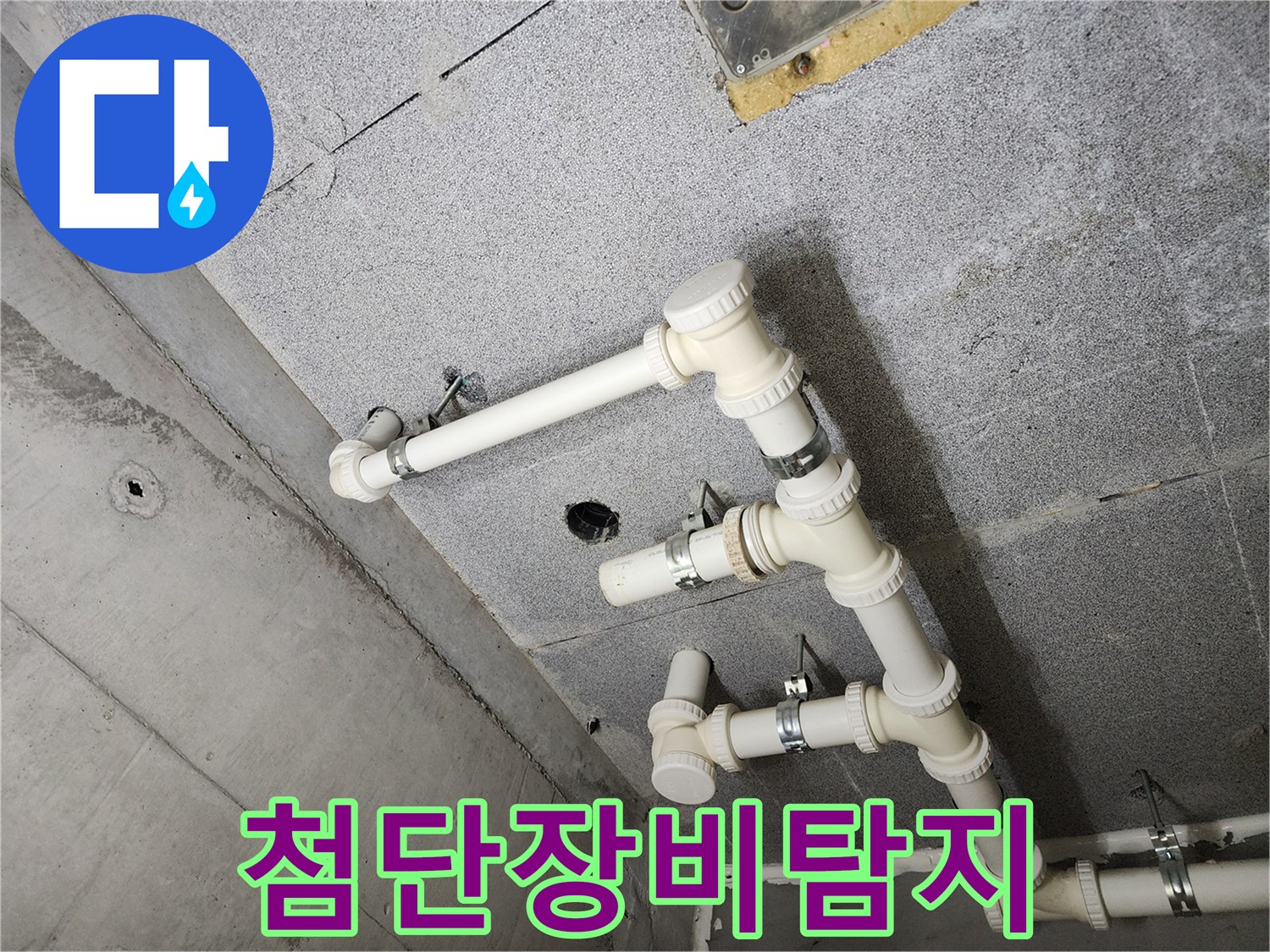 다산동 e편한세상 아파트 - 첨단 장비를 사용하여 정확하게 누수 지점을 탐지하는 모습입니다.