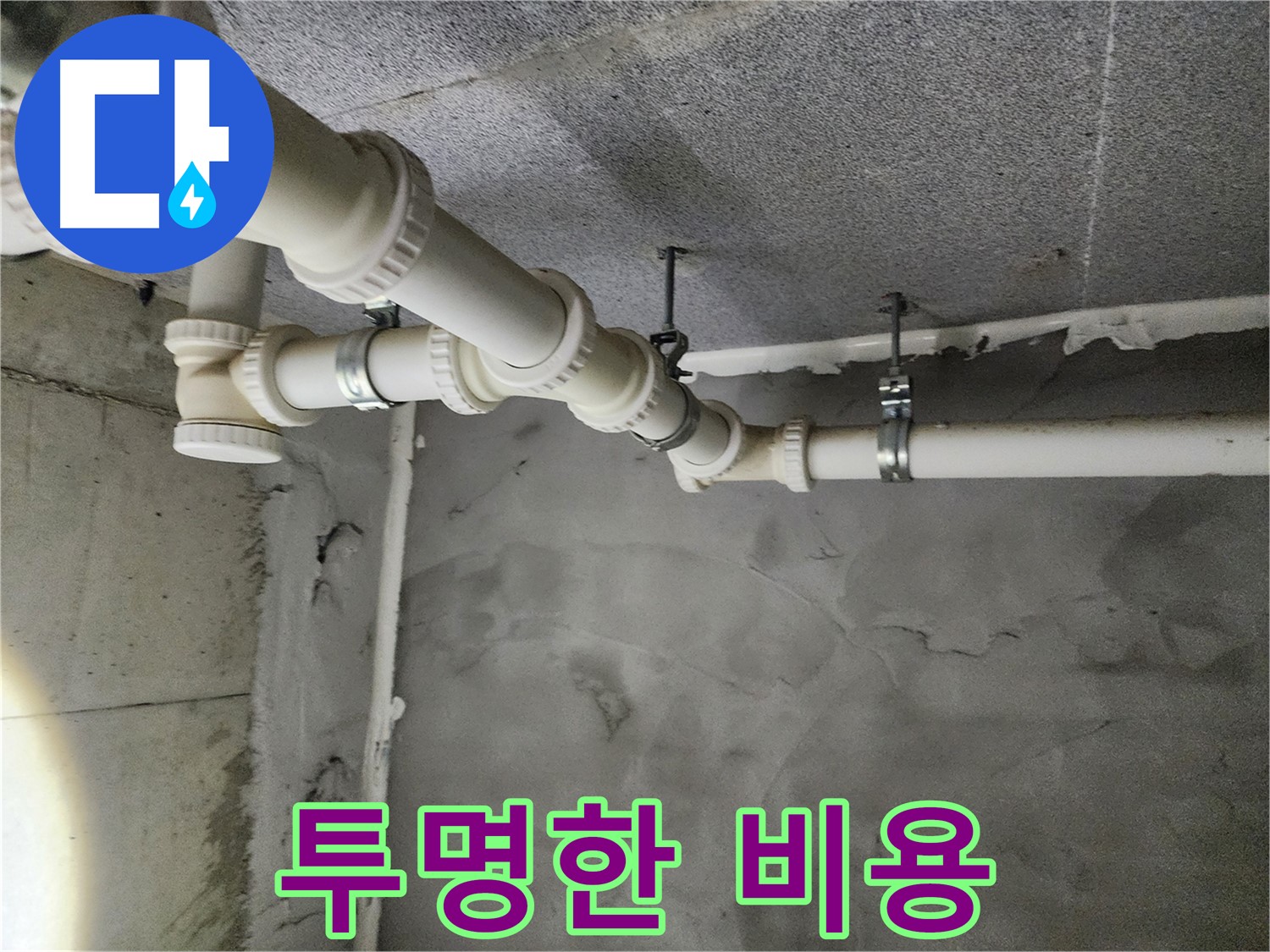 다산동 누수 - 합리적인 견적과 투명한 비용 공개로 고객님의 신뢰를 얻겠습니다.