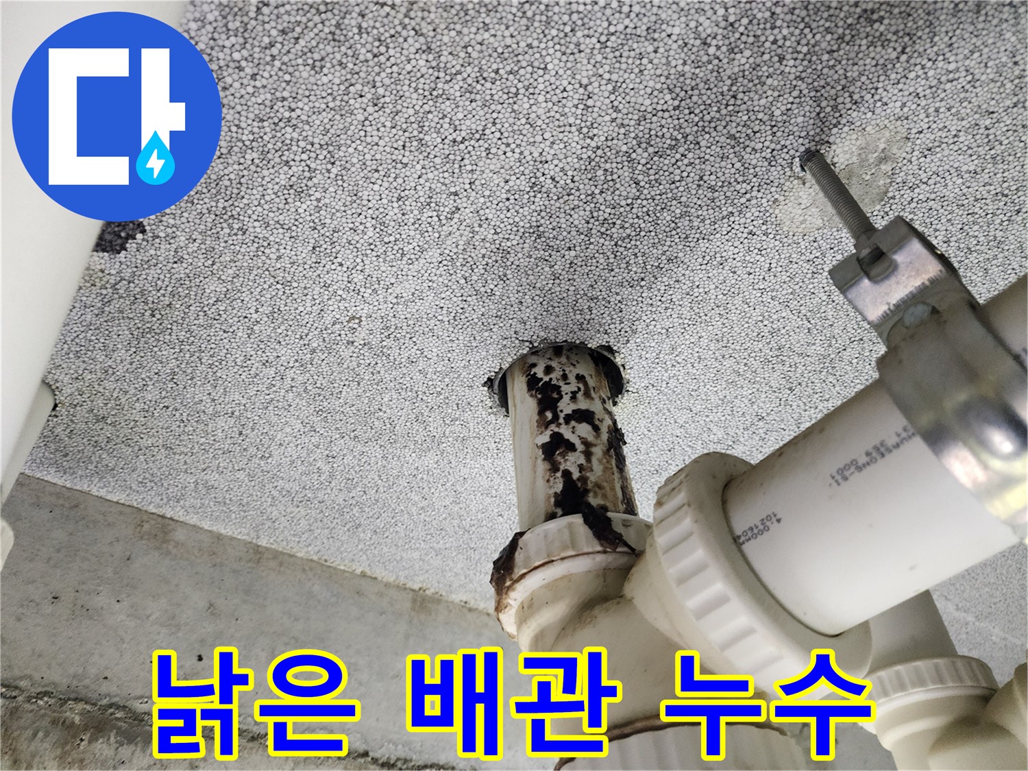 다산동 아파트 낡은 배관 - 신속한 진단과 꼼꼼한 시공으로 누수 해결!