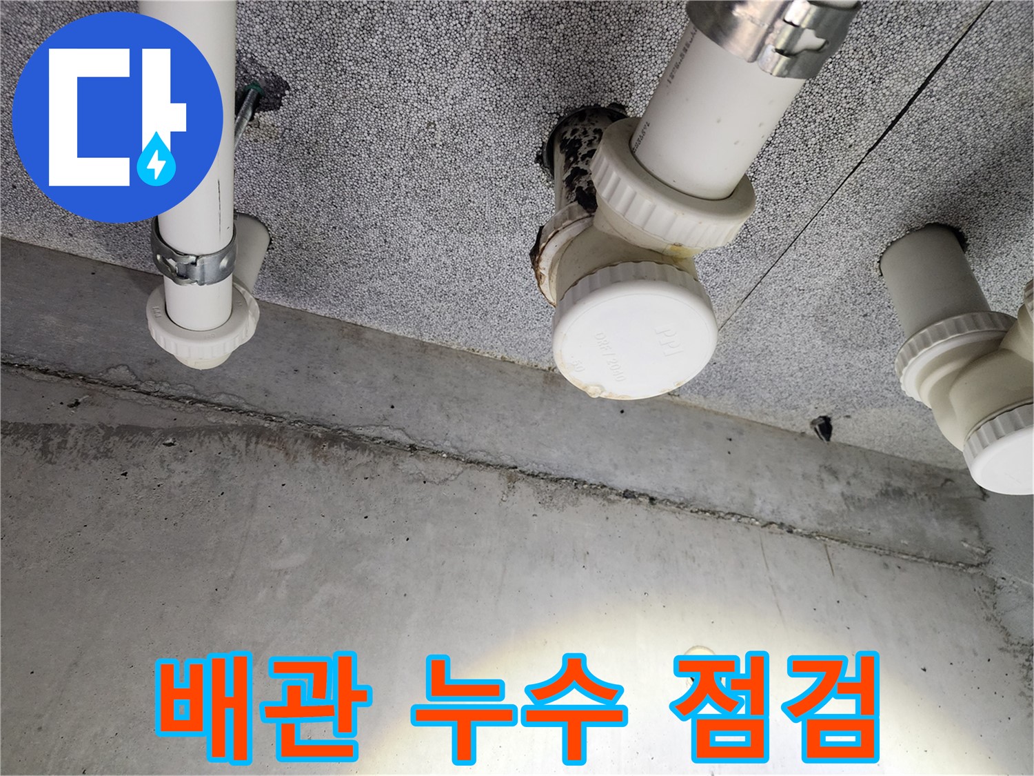 다산동 아파트 배관 누수 점검 - 꼼꼼한 점검으로 원인 파악