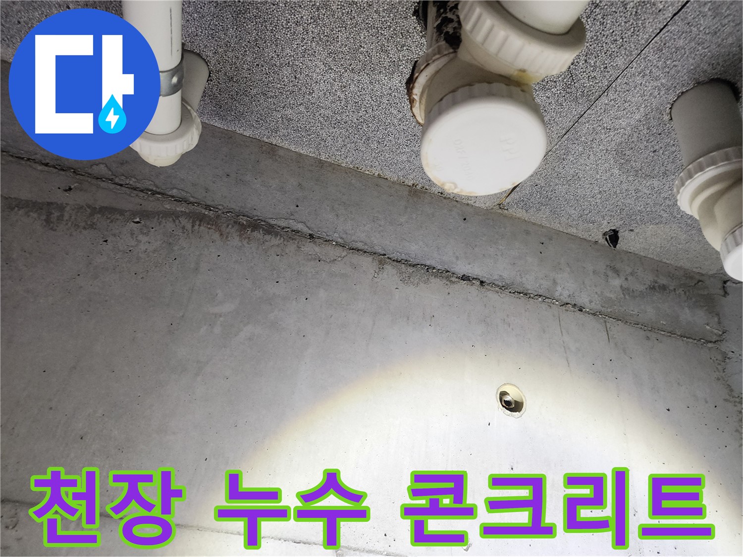 다산동 아파트 천장 누수 - 콘크리트 균열 부위에서 누수 발생