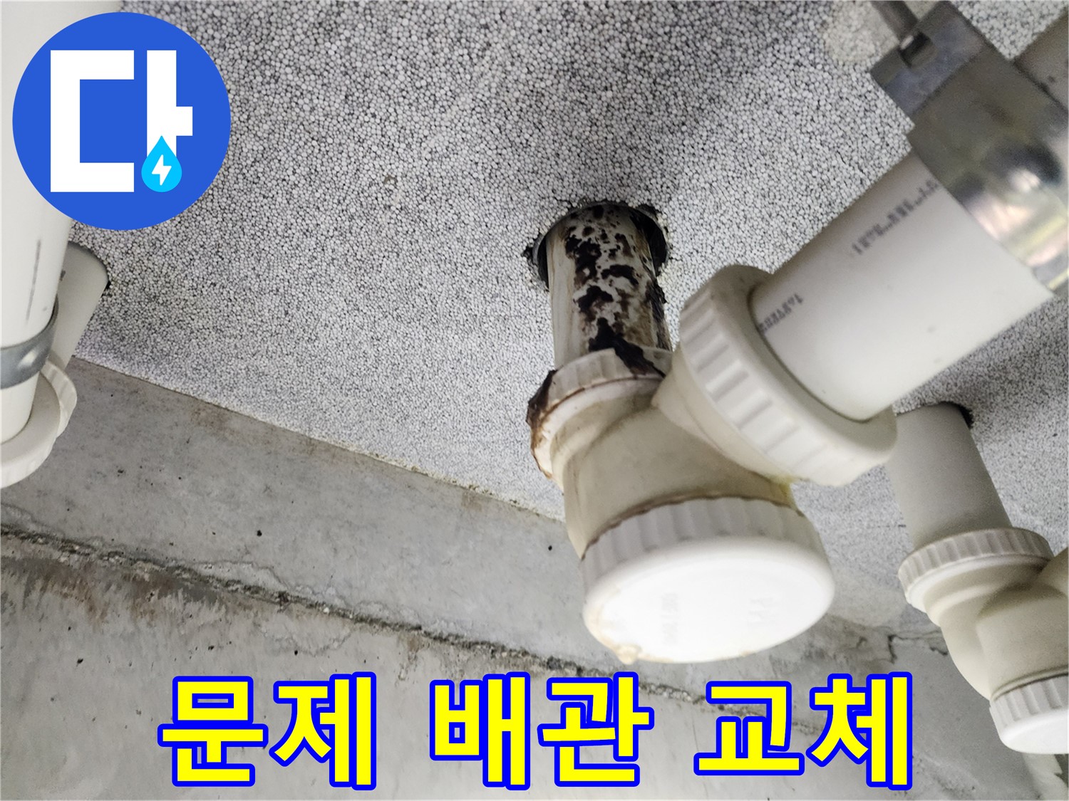 문제 발생 배관 교체 - 튼튼하고 안전하게 시공