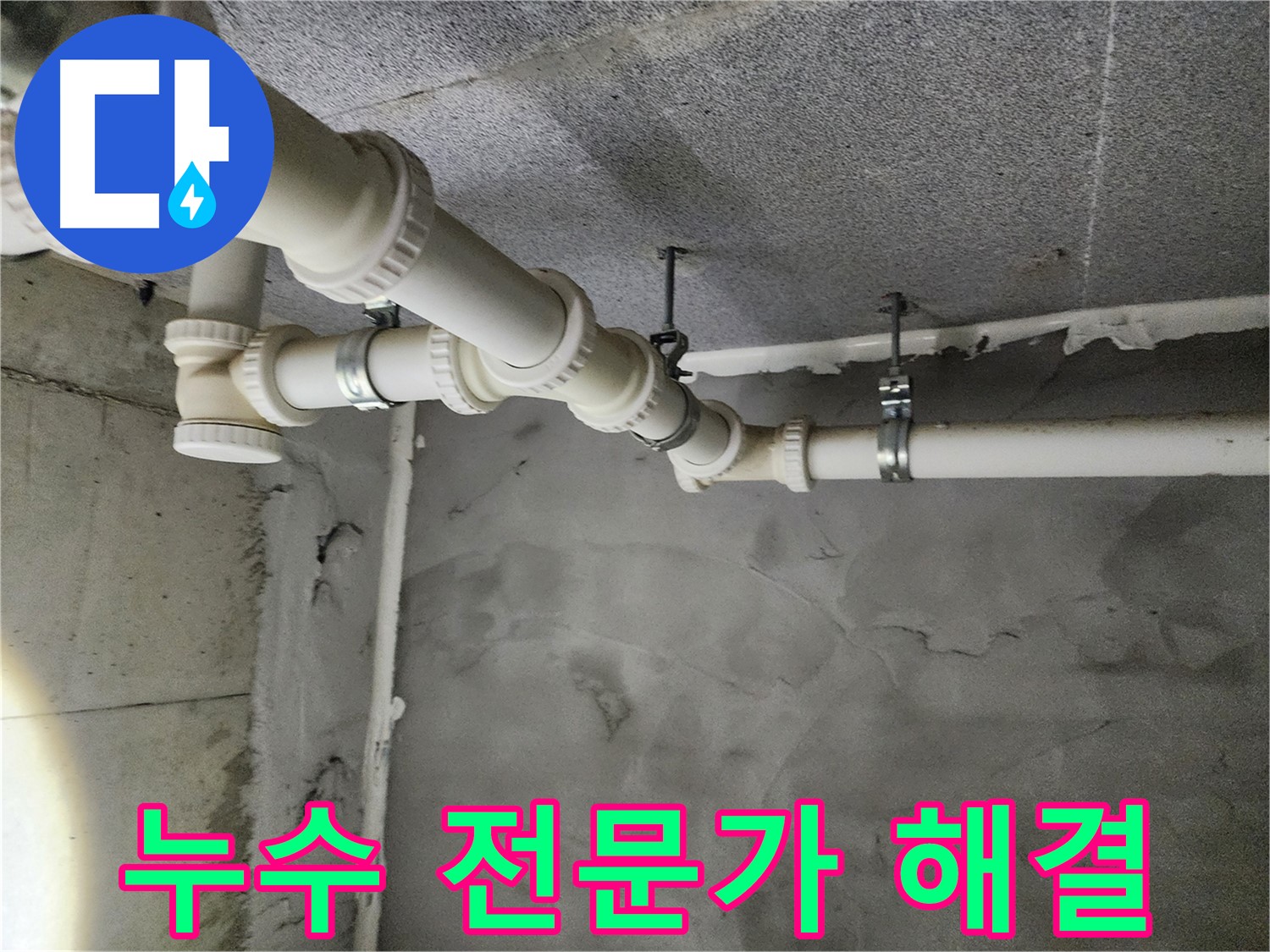 다산동 6091 e편한세상 아파트 누수 - 24시간 누수 상담이 가능하여 언제든지 편하게 문의하실 수 있습니다.